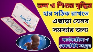 Alestor 5 mg এর কাজ কিগর্ভাবস্থায় ভ্রূণ বা শিশুর বৃদ্ধির হার সঠিক রাখতে [upl. by Niuqaoj]