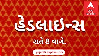 ABP Asmita News Headlines  રાતના 8 વાગ્યા સુધીની TOP Headlines  8 PM 17 July 2024 [upl. by Fadas454]