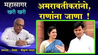 खरीखरी  अमरावतीकरांनो राणांना जाणा   Ravi Rana  Navneet Rana  Amravati  Maharashtra [upl. by Ruffo]