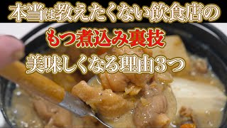 【本格】市場食堂３０年の裏技レシピ公開！プロが教える居酒屋泣かせの「悪魔的モツ煮」の作り方！ [upl. by Silrac]