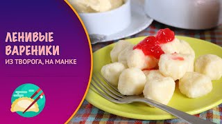 🥟 Ленивые вареники с манкой без муки — видео рецепт [upl. by Amari429]