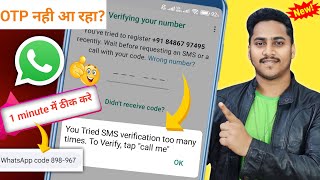 You tried sms verification too many times to verify tap call me  whatsapp otp problem solution [upl. by Ettedo]