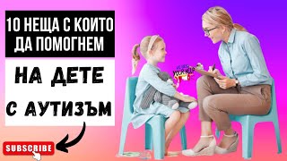 10 НЕЩА С КОИТО ДА ПОМОГНЕМ ВЕДНАГА НА ДЕТЕ С АУТИЗЪМ [upl. by Goldner]