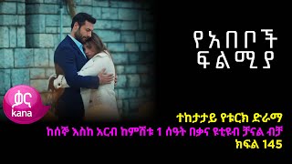 የአበቦች ፍልሚያ ክፍል 145  Yeabeboch Filmya episode 145 [upl. by Romo]