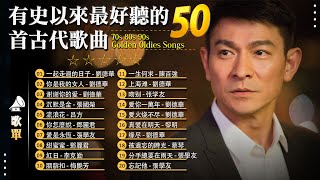 經典粵語歌曲  香港90年代流行經典廣東歌回顧  80年代香港流行歌曲  好聽的歌 永遠不會老  25首傳唱過億的粵語歌曲 100首必听经典粤语歌  劉德華，张学友，張國榮，Beyond [upl. by Niliac]