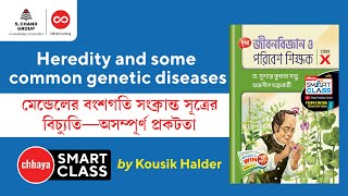 মেন্ডেলের বংশগতি সংক্রান্ত সূত্রের বিচ্যুতি অসম্পূর্ণ প্রকটতা  Biology  Class 10  Chhaya [upl. by Harehs629]