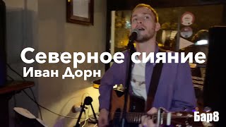 Северное сияние  Иван Дорн кавер Никиты Аве в Баре8 [upl. by Janyte66]