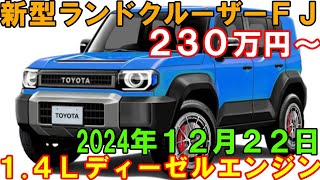 トヨタ 新型ランドクルーザーＦＪ 先行受注直前。全長４Ｍくらいのコンパクトクロスカントリー。 [upl. by Atnwahs843]