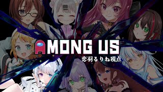 【 amongus 】女の子9人で近アモ…！！！【恋羽るりね  新人VTuber 】 [upl. by Mel217]