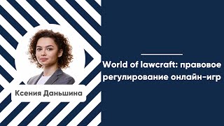 Мастеркласс «World of lawcraft правовое регулирование онлайнигр» [upl. by Odoric986]