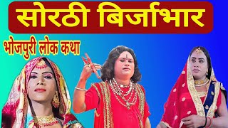 सोरठी बिर्जा भार  भोजपुरी लोककथा  Sorathi Birjabhar । Bhojpuri Nautanki । Nach Programme [upl. by Corena]