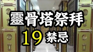 靈骨塔祭拜的19個禁忌？祭拜的流程？那些水果不能拜？為何儘量不要揹後背包？納骨塔 [upl. by Ecnadnak389]