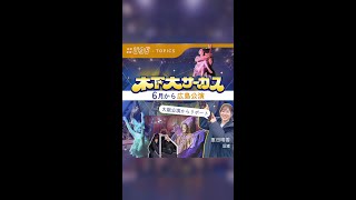 木下大サーカス 6月15日から広島公演 [upl. by Kancler]