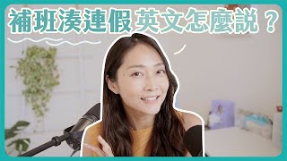 「這一個」特殊的台灣文化 基本和進階英文講法一次學會 [upl. by Bailey23]