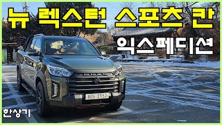 쌍용 뉴 렉스턴 스포츠 칸 익스페디션 4WD 시승기2022 Ssangyong Rexton Sports Khan Test Drive  20220119 [upl. by Marlene]