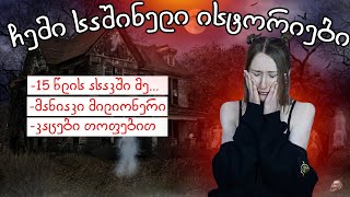 ჩემი საშინელი ისტორიები😱🦇😱🦇 [upl. by Ytirev635]