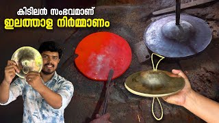 ഇലത്താള നിർമ്മാണം കിടിലൻ സംഭവമാണ്  Ilathalam Making  Bronze cymbal making  Cymbal  Thrissur [upl. by Eiluj]