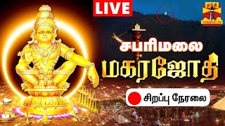 🔴LIVE  சபரிமலை மகரஜோதி சிறப்பு நேரலை  makara jyothi  sabarimala  Live Updates [upl. by Etnuaed]