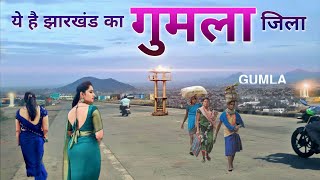 GUMLA  GUMLA CITY  GUMLA DISTRICT  GUMLA JHARKHAND  GUMLA BAZAR  GUMLA TOURISM [upl. by Euqimod]