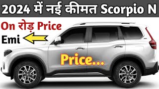 Mahindra Scorpio N 2024 New Price  Scorpio N On road Price  Mahindra Scorpio N Price  Scorpio N [upl. by Garneau]