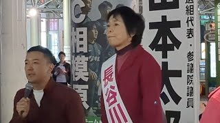 長谷川くみ子さん おめでとうございます 地方から国を揺らせ！ 山本太郎街宣 相模大野駅北口 2023年4月1日 [upl. by Iznik]