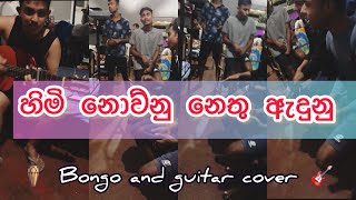 හිමි නොව්න නෙතු ඇදුනු himi nowunu nethu edunu bongo and guitar cover bachi susan bodimaofficial775 [upl. by Ias48]