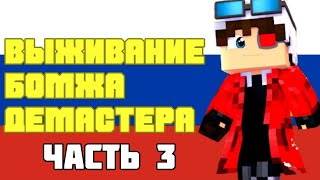 ВЫЖИВАНИЕ БОМЖА ДЕМАСТЕРА ВСЕ СЕРИИ ПОДРЯД Ч3 [upl. by Cyma]