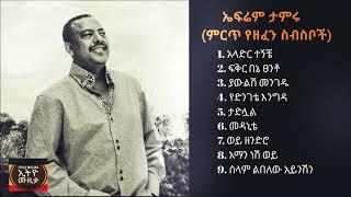 ኤፍሬም ታምሩ ምርጥ የዘፈን ስብስቦች Efrem Tamiru Best song collection [upl. by Inaluiak609]