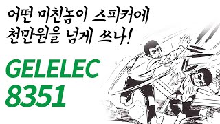 genelec 8351 언박싱 리뷰 왜 제네렉인가 [upl. by Namara]