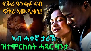 ፍቅሪ ዓንቂፉ ናብ ፍቅሪ ኣውዲቁኒ ኣብ ሓቀኛ ታሪኽ ዝተሞርከሰት ሓጻር ዛንታ [upl. by Ceporah80]