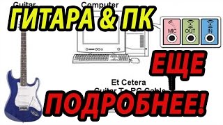 Подключение гитары к компьютеру Еще подробнее [upl. by Aeli]