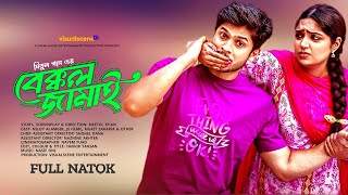 Bakkol Jamai বেক্কল জামাই Niloy Alomgir JS Heme New Natok 2024 [upl. by Arva]