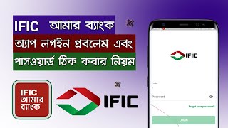 IFIC Amar Bank App Login Problem  IFIC Amar Bank App Password Recovery  IFIC Amar Bank App Forgot [upl. by Ynnavoeg757]