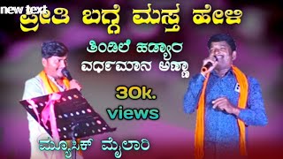 ಪ್ರೀತಿ ಬಗ್ಗೆ ಮಸ್ತ ಹೇಳಿ ತಿಂಡಿಲೆ ಹಾಡ್ಯಾರ pirti bagge mast heli tindile hadyar [upl. by Secundas]