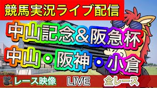 【中央競馬ライブ配信】中山記念 阪急杯 中山 阪神 小倉 午前の部【パイセンの競馬チャンネル】 [upl. by Notfol]