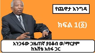 አንጋፋውጋዜጠኛ ያዕቆብ ወማርያም ከእሸቴ አሰፋ ጋር አድርገውት የነበረው ጨዋታ Yacob WeldeMariam Interview With Eshete Assefa [upl. by Anirbac]