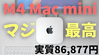 レビュー マジ最高M4 Mac miniが安く買える [upl. by Uel725]