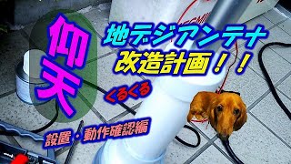 【キャンピングカー】仰天！！びっくり 地デジアンテナくるくる計画 設置・動作確認編 [upl. by Chandler]