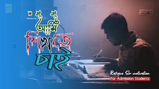 আমি শিখতে চাই 🤗 Best Inspiration Speech 🎙️ Rafique Sir motivation motivational [upl. by Raynata]