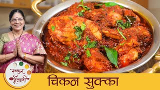 Chicken Sukka  झणझणीत चिकन सुक्का  Karnataka Style Chicken Recipe  Dry Chicken Gravy By Dipali [upl. by Ri]