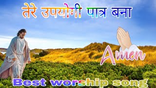 Tere Upyogi Patra Bana तेरे उपयोगी पात्र बना Worship Song Hindi Glory to God [upl. by Eillat682]