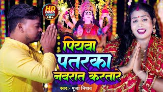 video  पियवा पतरका नवरात करतारे  Piyawa Patarka Navrat Kartare  poojanishadofficial navratri [upl. by Orelle684]