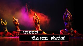 ಸೋಮನ ಕುಣಿತ  Somana Kunitha  Full Episodes  Kannada Heritage  ಕನ್ನಡ ಪರಂಪರೆ [upl. by Anelagna]