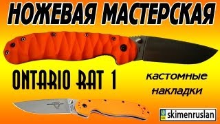 Ontario RAT 1 кастомные накладки Custom G10 Orange Handle Scales [upl. by Zach]