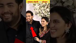 श्लोका मेहता के पति और मुकेश अंबानी के बेटे आकाश अंबानी बहुत होनहार है Aakash Ambani shortvideo [upl. by Wilkinson]