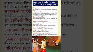 ganpati visarjan se purv karen ye upay honge pur kam ganesh song shortsviral shortsfeed shorts [upl. by Llecram599]