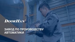 Автоматика для ворот DoorHan [upl. by Gradey]