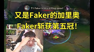 Uzi看T1战胜BLG Faker拿下第五个冠军：ON的战犯表现太多了！又是Faker的加里奥，感觉是在伤口上撒盐！lmsd [upl. by Ykcim966]