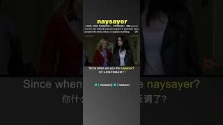 naysayer 电影片段记单词 灰灵狐学英语 让记单词不那么枯燥 [upl. by Lupee]