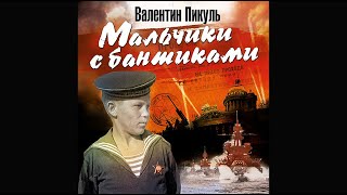 В ПИКУЛЬ «МАЛЬЧИКИ С БАНТИКАМИ» Аудиокнига читает Сергей Чонишвили [upl. by Greggs]